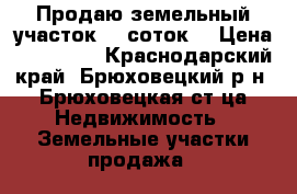 Продаю земельный участок 10 соток. › Цена ­ 280 000 - Краснодарский край, Брюховецкий р-н, Брюховецкая ст-ца Недвижимость » Земельные участки продажа   